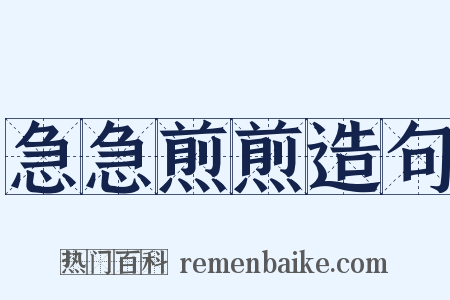 急急煎煎造句是什么意思的图片